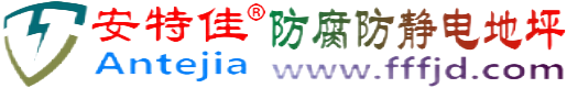 安特佳®平邑防腐防静电地坪